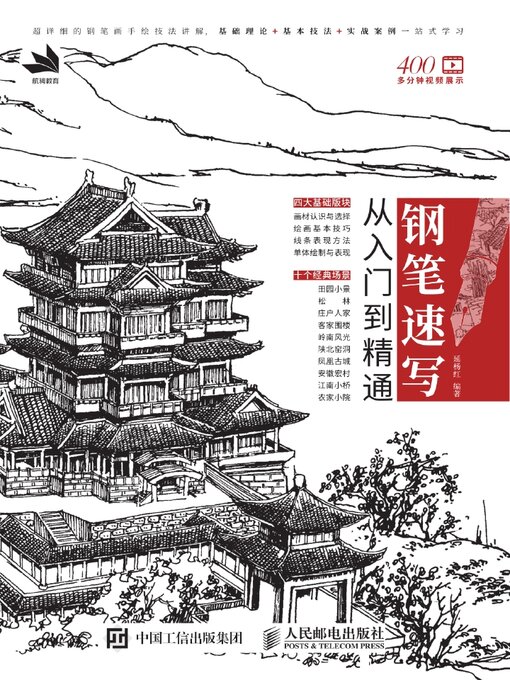 Title details for 钢笔速写从入门到精通 by 延杨红编著 - Wait list